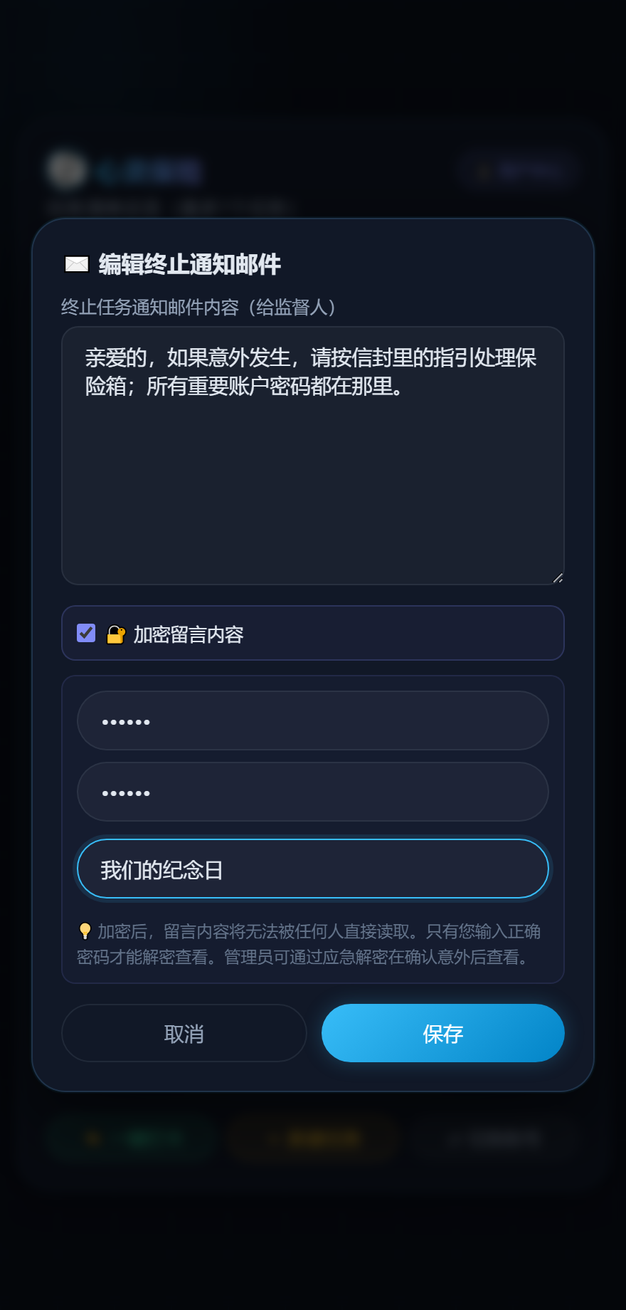 编辑终止通知并加密留言真实截图
